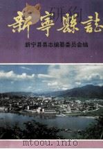 新宁县志 1995 PDF电子版封面 7543809346 新宁县县志编纂委员会编