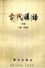 古代汉语 下 1997 PDF电子版封面 7805586454 荆贵生主编