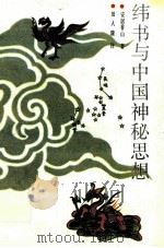 纬书与中国神秘思想 1991 PDF电子版封面 7202009781 安居香山著;田人隆译