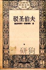 驳圣伯夫 1992 PDF电子版封面 7805796238 (法)马赛尔·普鲁斯特著;王道乾译