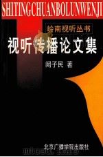 视听传播论文集 1998 PDF电子版封面 7810047590 阙子民著