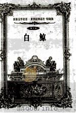 世界文学名著世界经典影片 特藏版 白鲸 第9辑 1999 PDF电子版封面 7800174247 (美)郝尔曼·梅尔维尔著;文轩译