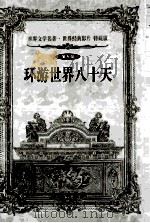 环球世界八十天 1999 PDF电子版封面 7800174247 (法)凡尔纳著;伍心铭译