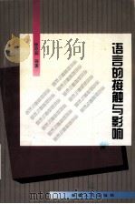 语言的接触与影响 1997 PDF电子版封面 7228041046 徐思益等著