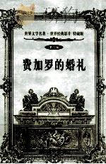 世界文学名著世界经典影片 特藏版 费加罗的婚礼 第9辑 1999 PDF电子版封面 7800174026 (法)博马舍原著;张流译