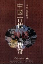 中国古代神话传奇 1997 PDF电子版封面 753663417X 袁珂,敬世祥编著