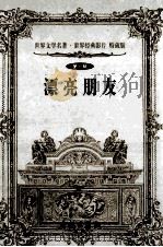 世界文学名著世界经典影片 特藏版 漂亮朋友 第6辑 1999 PDF电子版封面 7800174026 (法)莫泊桑著;舒清然等译