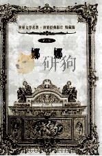 世界文学名著世界经典影片 特藏版 娜娜 第9辑 1999 PDF电子版封面 7800174026 (法)左拉著;舒清然等译
