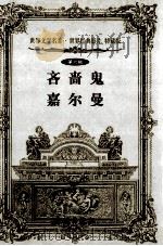 世界文学名著世界经典影片 特藏版 吝啬鬼 嘉尔曼 第6辑 1999 PDF电子版封面 7800174026 (法)莫里哀,梅里美著;杨路,何小梅译