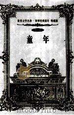世界文学名著世界经典影片 特藏版 童年 第2辑 1999 PDF电子版封面 7800842363 (苏)高尔基著;汪云译