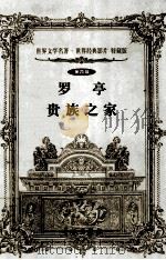 罗亭 贵族之家 第4辑 1999 PDF电子版封面 7533905148 徐振亚,林纳译