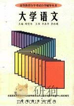 大学语文 1997 PDF电子版封面 7040061759 陶型传主编;全国高等教育自学考试指导委员会办公室自学指导服务