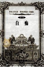 白疾 1999 PDF电子版封面 7800174026 (俄)陀思妥耶夫斯基著;舒清然等译
