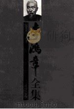 李鸿章全集 第9册:诗文 1997 PDF电子版封面 7806173803 李鸿章著