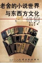 老舍的小说世界与东西方文化（1992.06 PDF版）