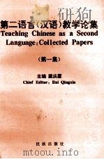 第二语言 汉语 教学论集 第1集 1996 PDF电子版封面 7105026871 戴庆厦主编
