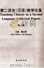 第二语言 汉语 教学论集 第3集 1998 PDF电子版封面 7105031778 戴庆厦主编