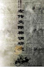 左传交际称谓研究 1999 PDF电子版封面 7810317067 夏先培著