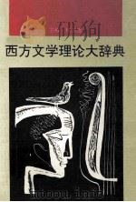 西方文学理论大辞典 英汉对照 1994 PDF电子版封面 7805287538 杨荫隆主编