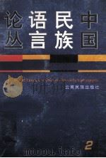 中国民族语言论丛 2 1997 PDF电子版封面 7536714378 戴庆厦等编