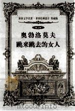 世界文学名著世界经典影片 特藏版 奥勃洛莫夫 跳来跳去的女人 第5辑 1999 PDF电子版封面 7800174026 (俄)冈察洛夫,契科夫著;舒清然等著