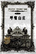 世界文学名著 世界经典影片 特藏版 第3辑 呼啸山庄 1999 PDF电子版封面 7800842363 (英)艾米莉·勃特著;王方译