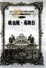 世界文学名著  世界经典影片  特藏版  第3辑  欧也妮·葛朗台   1999  PDF电子版封面  7800842363  法巴尔扎克著 