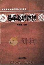 易学基础教程 1993 PDF电子版封面 7805920656 朱伯昆主编