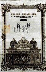 世界文学名著世界经典影片 特藏版 苔丝 第5辑 1999 PDF电子版封面 7800174026 (英)哈代著;舒清然等译