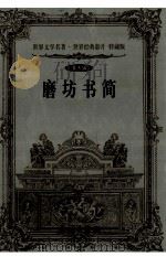 世界文学名著世界经典影片 特藏版 磨坊书简 第5辑 1999 PDF电子版封面 7800174026 (法)都德著;舒清然等译