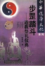 步罡踏斗 道教祭礼仪典 1994 PDF电子版封面 7220025386 张泽洪著