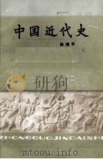 中国近代史 1958 PDF电子版封面 11109·25 林增平编