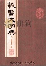 隶书大字典 上 1997 PDF电子版封面 7200030872 (清)翟云升辑