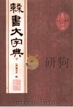 隶书大字典 下 1997 PDF电子版封面 7200030872 (清)翟云升辑