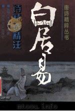 白居易诗精选精注 1996 PDF电子版封面 7563321381 (唐)白居易著;施蓉,苏建科选注