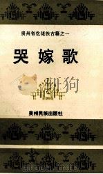 哭嫁歌 1993 PDF电子版封面 7541203653 贵州省少数民族古籍整理出版规划小组办公室编;王其珍整理