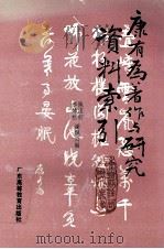 康有为著作与研究资料索引 1989 PDF电子版封面 7536103190 陈团初等编