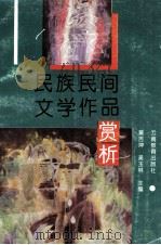 民族民间文学作品赏析 1993 PDF电子版封面 7541506974 黄吉坤,吴玉林主编