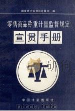 零售商品称重计量监督规定宣贯手册 1994 PDF电子版封面 7502606777 国家技术监督局计量司编