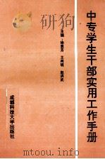 中专学生干部实用工作手册 1992 PDF电子版封面 756161490X 徐慧芳,王再明,赵洪武主编;李志,李志军,李旭东副主编