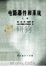 电路、器件和系统电工初级教程 上 1979 PDF电子版封面 13012·081 (美)拉·杰·史密斯著;大连工学院电工学教研室译