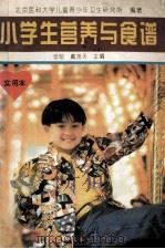 小学生营养与食谱 1994 PDF电子版封面 7801052102 张昭,戴尧天主编;北京医科大学儿童青少年卫生研究所编著