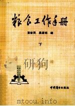 粮食工作手册 下 1988 PDF电子版封面 7504401374 袁世民,黑彦明主编