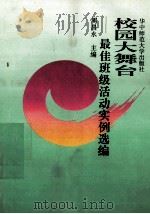 校园大舞台-最佳班级活动实例选编 1994 PDF电子版封面 7562214174 周昌永主编