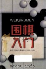 围棋入门 1998 PDF电子版封面 7536438532 刘翀霄编著