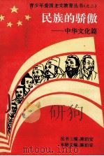 民族的骄傲:中华文化篇 1995 PDF电子版封面 7562214999 陈伯安主编