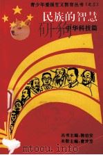 民族的智慧 中华科技篇 1995 PDF电子版封面 7562214875 曹芳芳主编;曹军等撰稿