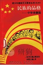 民族的品格:中华美德篇 1996 PDF电子版封面 7562215014 库一主编