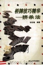 桥牌技巧精华 挤杀法 1993 PDF电子版封面 7306007114 田掶锡编著