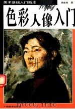 色彩人像入门 1995 PDF电子版封面 7805828857 周度其著